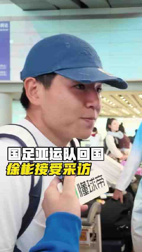 徐彬回国受球迷接机倍感自豪，称路已走需耐心前行